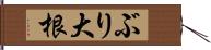 ぶり大根 Hand Scroll