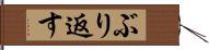 ぶり返す Hand Scroll