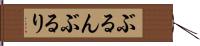 ぶるん Hand Scroll