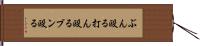 ぶん殴る Hand Scroll