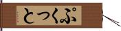 ぷくっと Hand Scroll