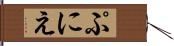 ぷにえ Hand Scroll