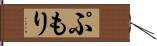 ぷもり Hand Scroll