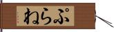 ぷらね Hand Scroll