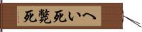 へい死 Hand Scroll