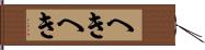 へきへき Hand Scroll