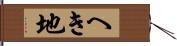 へき地 Hand Scroll