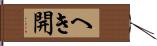 へき開 Hand Scroll