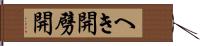 へき開 Hand Scroll