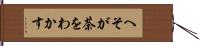 へそが茶をわかす Hand Scroll