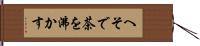 へそで茶を沸かす Hand Scroll