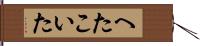 へたこいた Hand Scroll