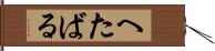 へたばる Hand Scroll