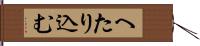 へたり込む Hand Scroll