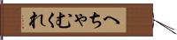 へちゃむくれ Hand Scroll