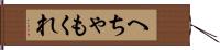 へちゃもくれ Hand Scroll