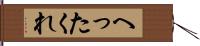 へったくれ Hand Scroll