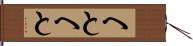 へとへと Hand Scroll