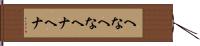 へなへな Hand Scroll