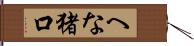 へな猪口 Hand Scroll