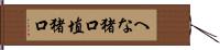 へな猪口 Hand Scroll