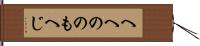 へへののもへじ Hand Scroll