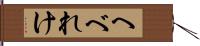 へべれけ Hand Scroll