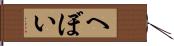 へぼい Hand Scroll