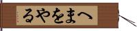 へまをやる Hand Scroll