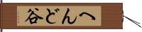 へんど谷 Hand Scroll