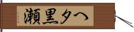 へタ黒瀬 Hand Scroll