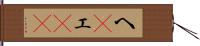 へ(P) Hand Scroll