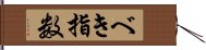 べき指数 Hand Scroll