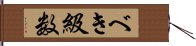 べき級数 Hand Scroll