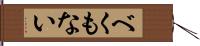 べくもない Hand Scroll