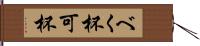 べく杯 Hand Scroll