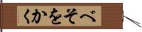べそをかく Hand Scroll