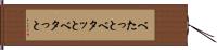 べたっと Hand Scroll