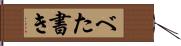 べた書き Hand Scroll