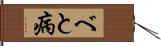 べと病 Hand Scroll