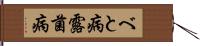 べと病 Hand Scroll