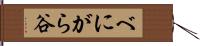 べにがら谷 Hand Scroll