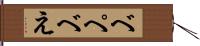 べ Hand Scroll