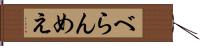 べらんめえ Hand Scroll