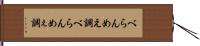 べらんめえ調 Hand Scroll