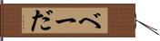 べーだ Hand Scroll