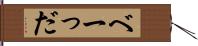 べーっだ Hand Scroll