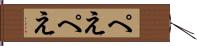 ぺえぺえ Hand Scroll
