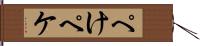ぺけ Hand Scroll