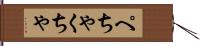 ぺちゃくちゃ Hand Scroll